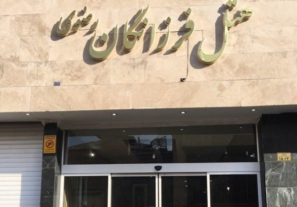 نمای بیرونی هتل فرزانگان رضوی مشهد